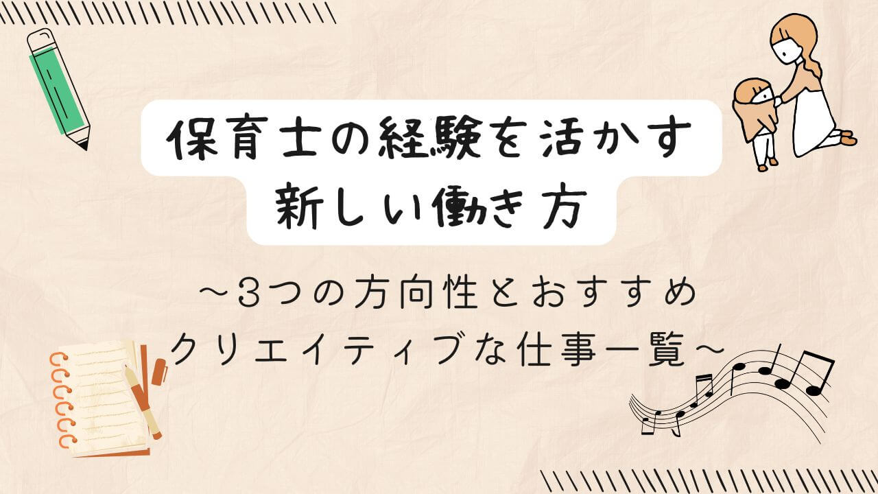 保育（子どもの着替え）とクリエイティブな仕事（鉛筆、ノート、音符）と保育士の経験を活かす新しい働き方の文字