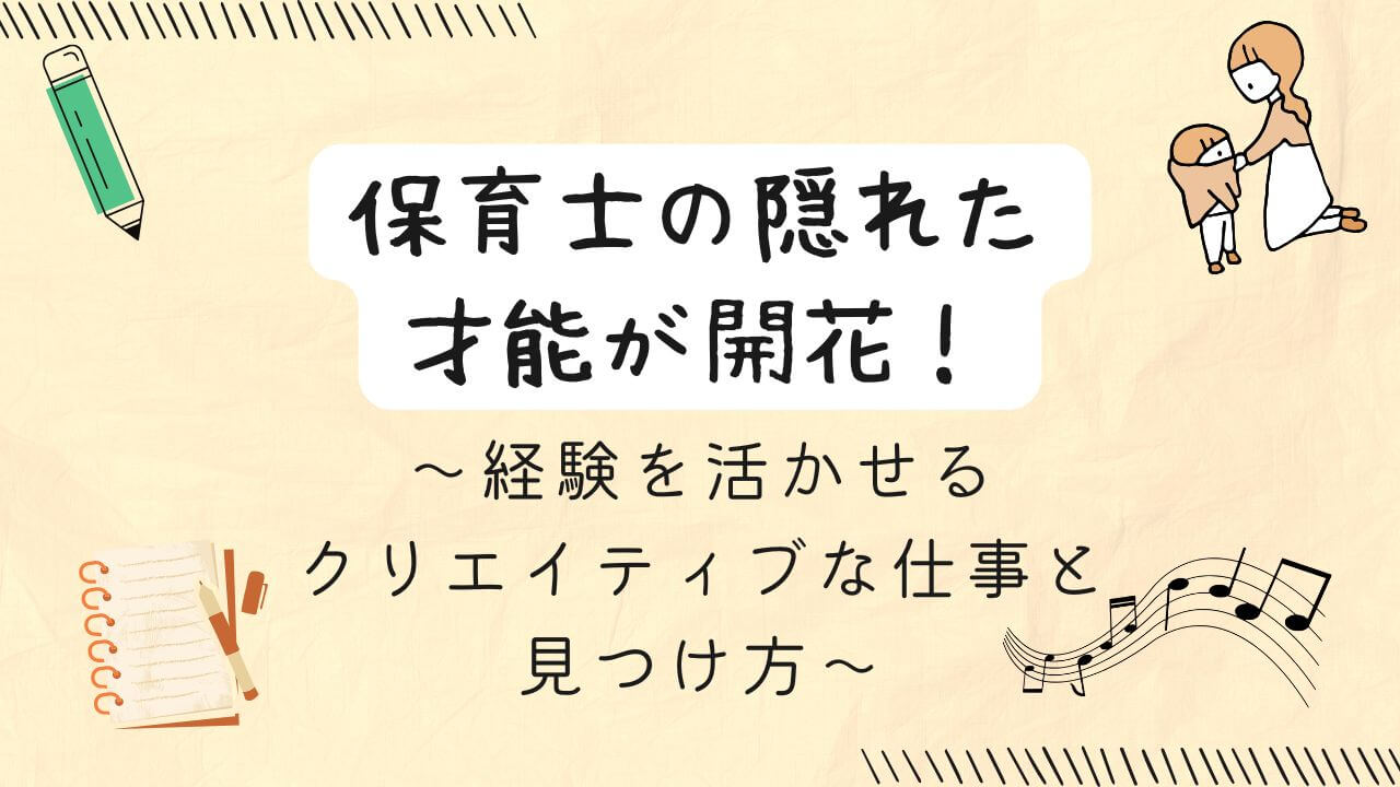 保育（子どもの着替え）とクリエイティブな仕事（鉛筆、ノート、音符）