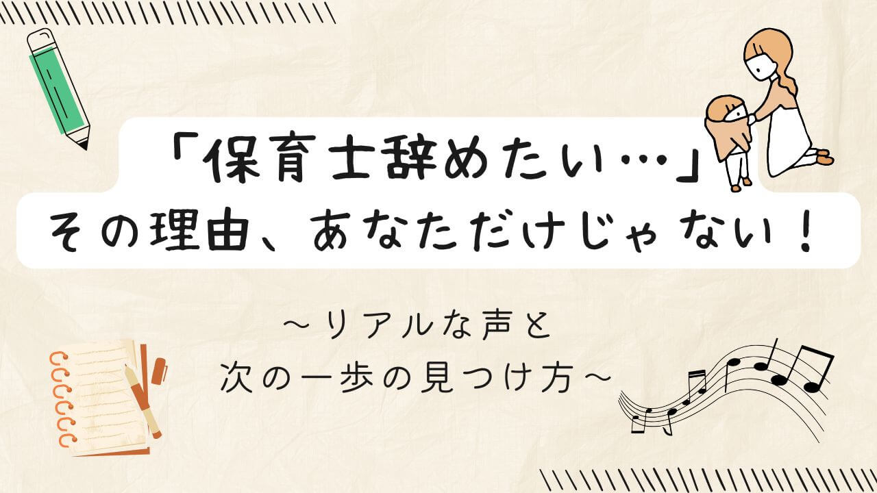 保育（子どもの着替え）とクリエイティブな仕事（鉛筆、ノート、音符）
