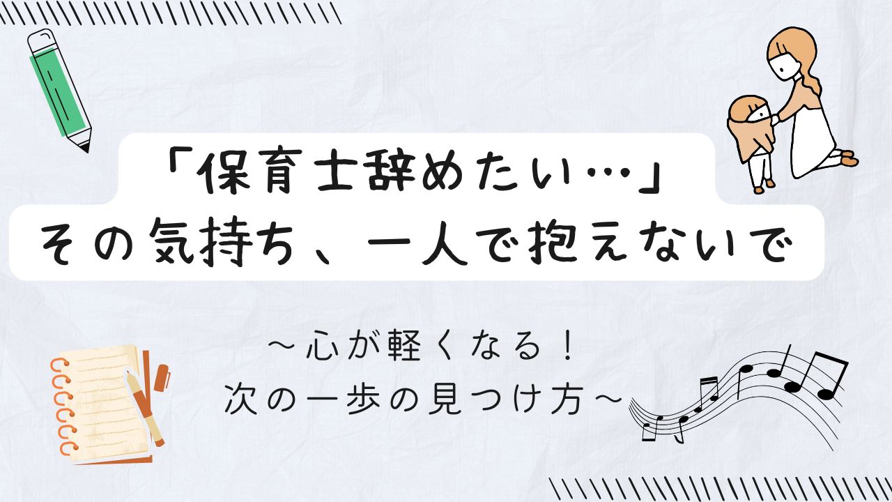 保育（子どもの着替え）とクリエイティブな仕事（鉛筆、ノート、音符）