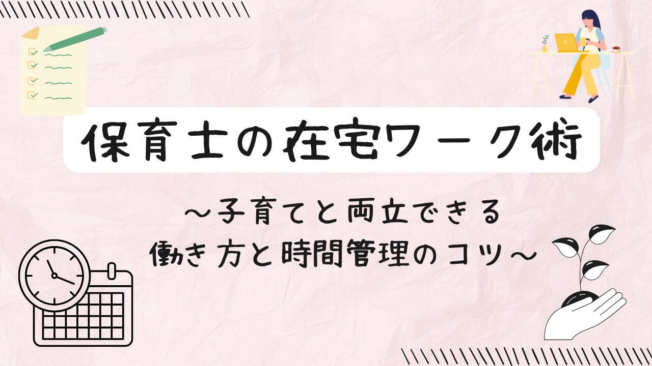 保育（子どもの着替え）とクリエイティブな仕事（鉛筆、ノート、音符）と保育士の在宅ワークの文字