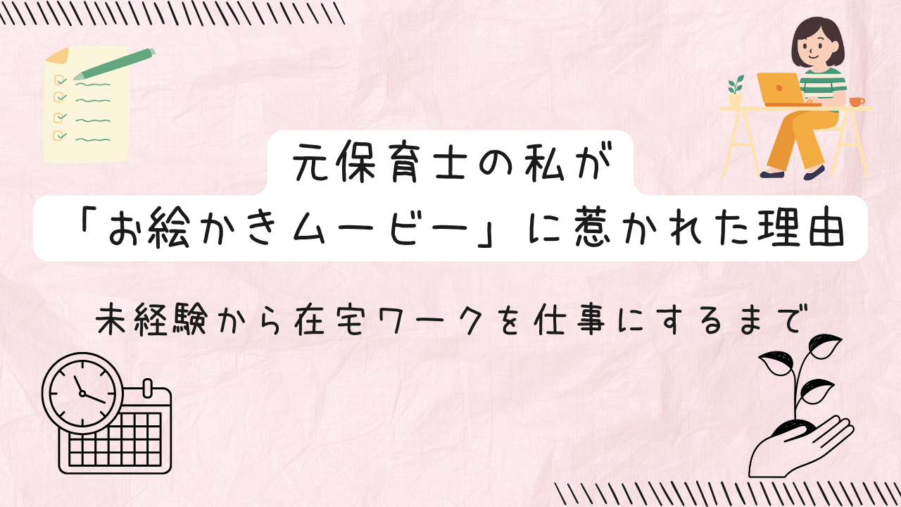 元保育士の私が「お絵かきムービー」に惹かれた理由｜未経験から在宅ワークを仕事にするまでの文字
