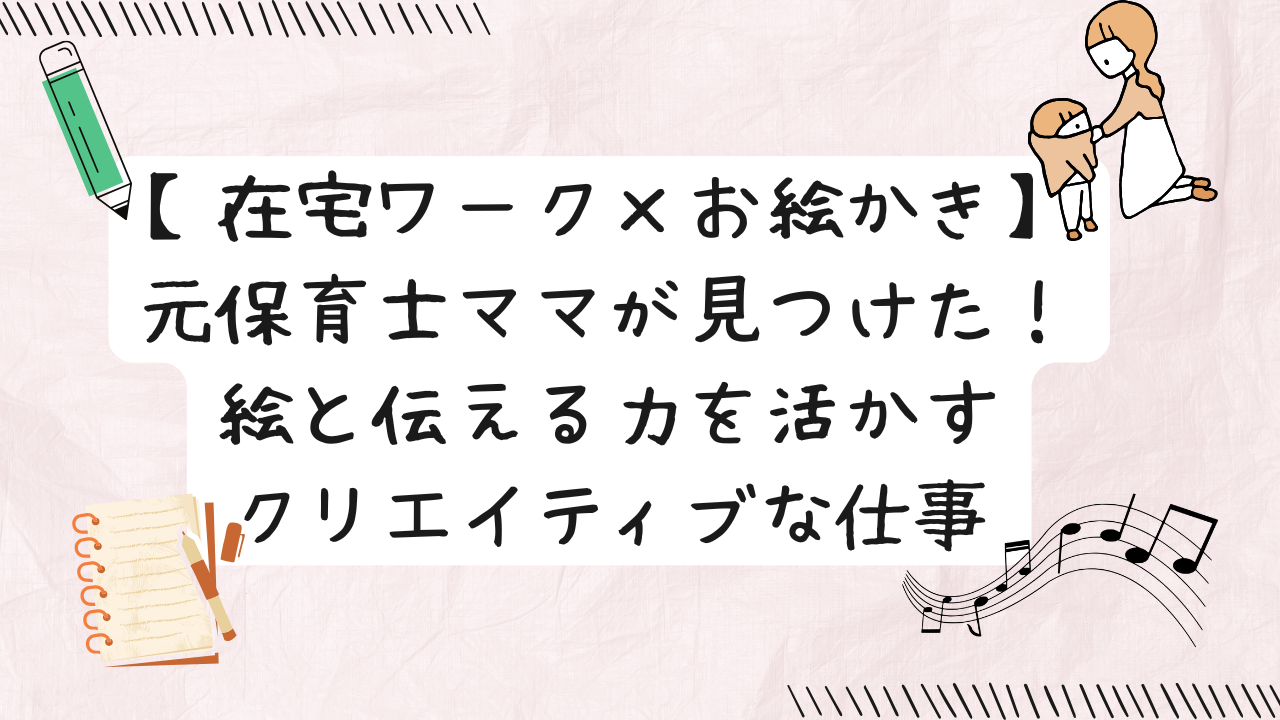 育児（子どもの着替え）とクリエイティブな仕事（鉛筆、ノート、音符）を両立する元保育士ママの在宅ワーク風景のイメージ