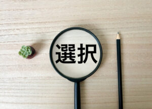 選択の文字