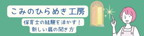 こみのひらめき工房｜保育士の経験を活かす！新しい扉の開き方