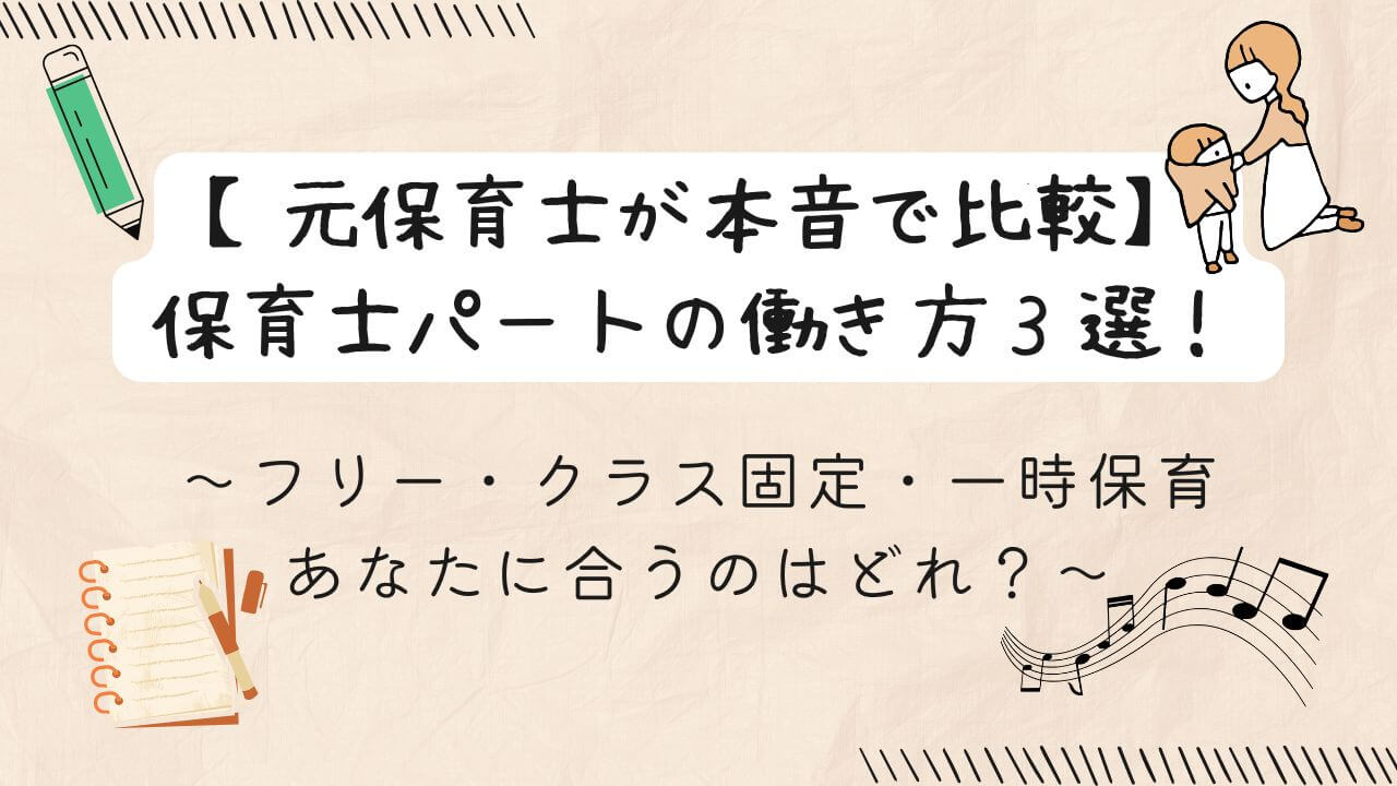 保育（子どもの着替え）とクリエイティブな仕事（鉛筆、ノート、音符）