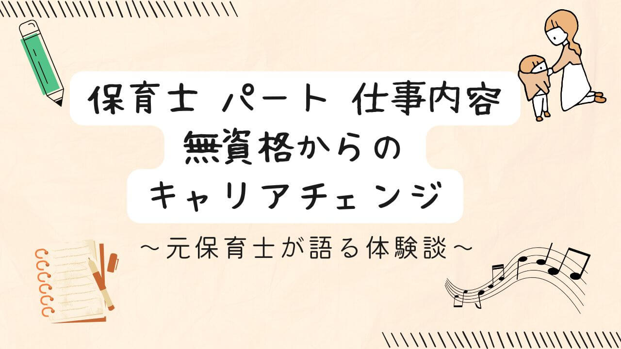 保育（子どもの着替え）とクリエイティブな仕事（鉛筆、ノート、音符）