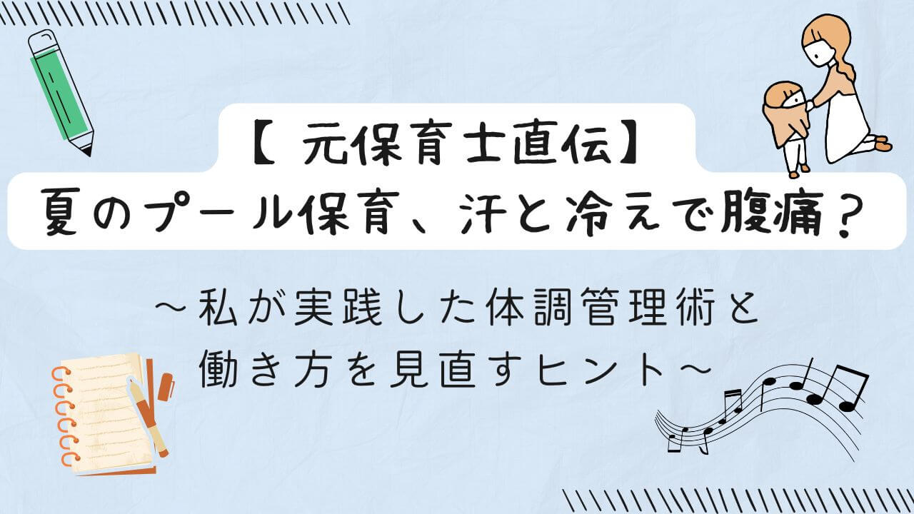 保育（子どもの着替え）とクリエイティブな仕事（鉛筆、ノート、音符）