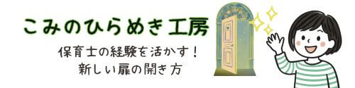 こみのひらめき工房｜保育士の経験を活かす！新しい扉の開き方