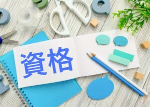 資格の文字とペン