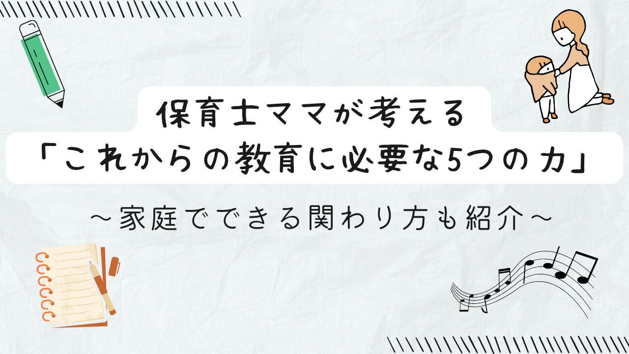 保育（子どもの着替え）とクリエイティブな仕事（鉛筆、ノート、音符）と、保育士ママが考える「これからの教育に必要な5つの力」｜家庭でできる関わり方も紹介の文字