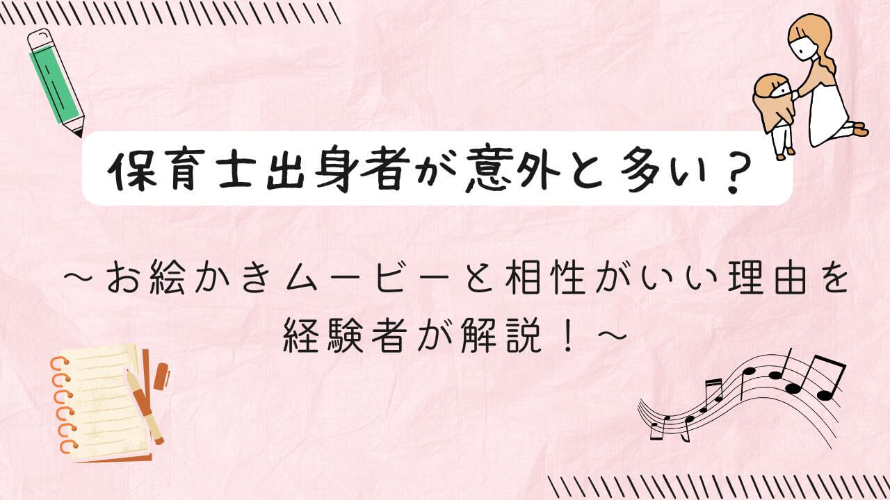 保育士出身者が意外と多い？お絵かきムービーと相性がいい理由を経験者が解説！の文字