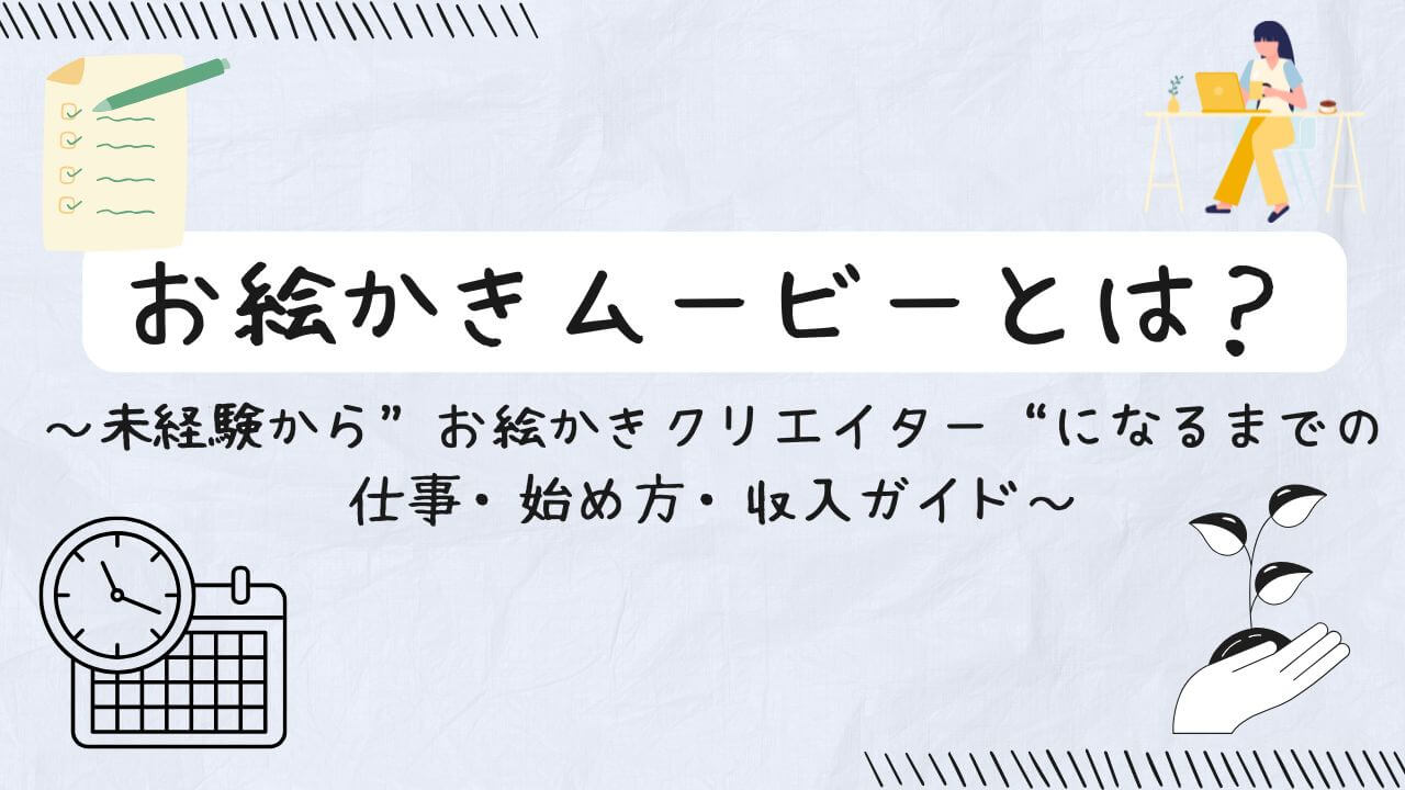 限られた時間の中で、パソコンと鉛筆を使いクリエイティブな仕事に取り組む女性のイメージと、お絵かきムービーとは？の文字