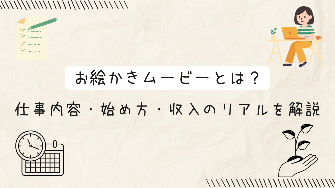 お絵かきムービーとは？仕事内容・始め方・収入のリアルを解説の文字