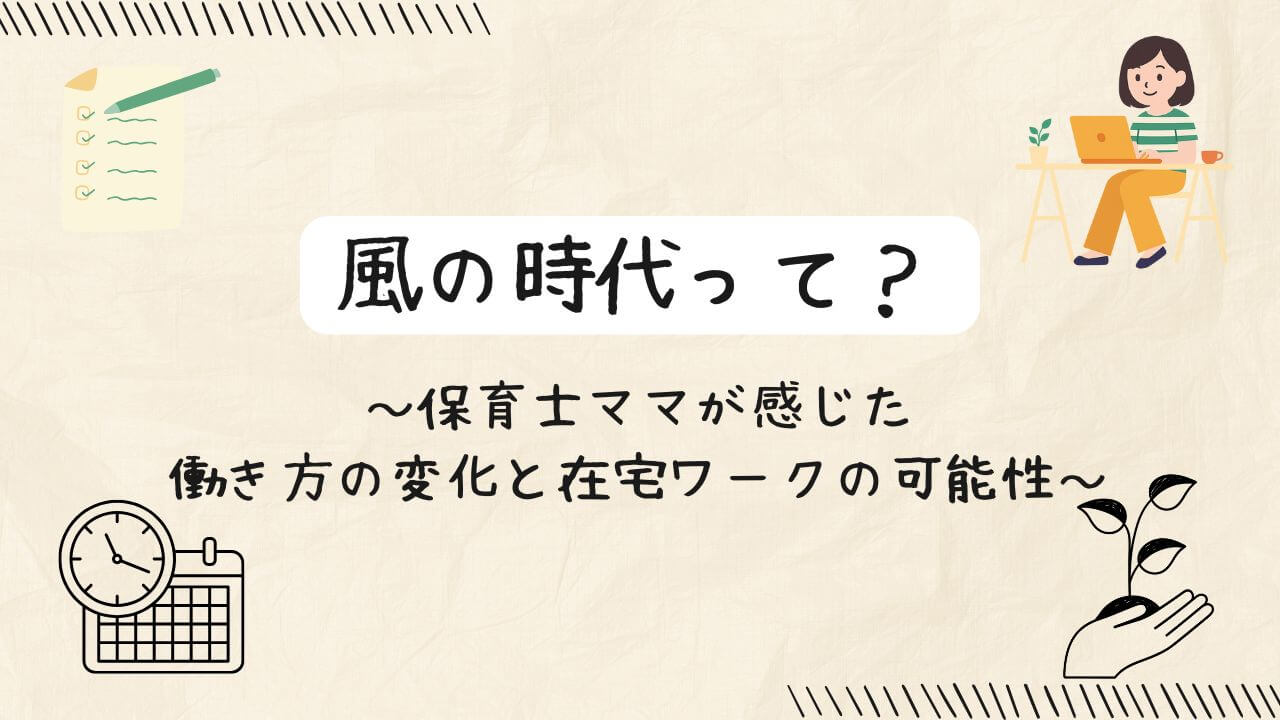 風の時代って？保育士ママが感じた“働き方の変化”と在宅ワークの可能性の文字