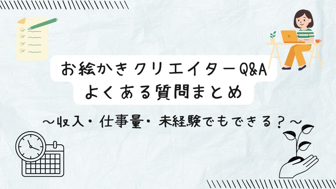 お絵かきクリエイターQ&A｜収入・仕事量・未経験でもできる？よくある質問まとめの文字