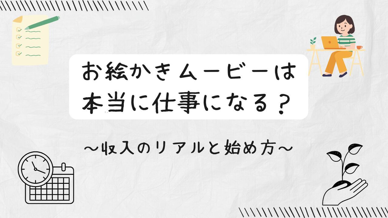 お絵かきムービーは本当に仕事になる？収入のリアルと始め方の文字