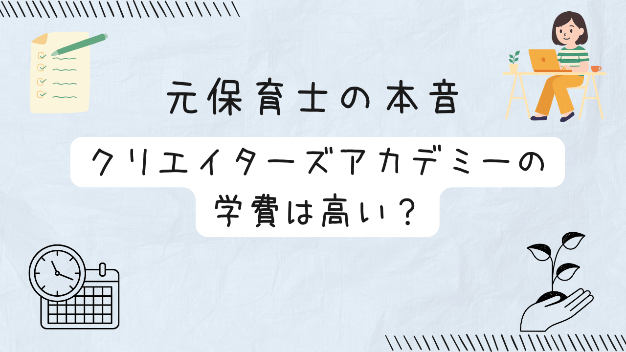 元保育士の本音クリエイターズアカデミーの学費は高い？の文字
