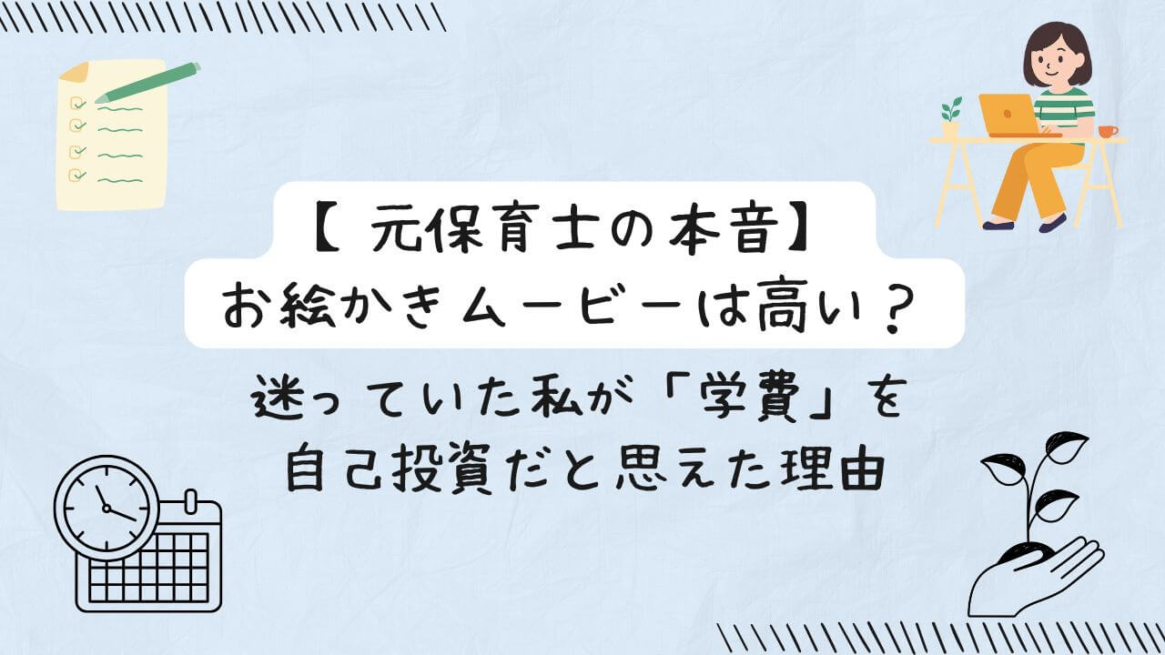 【元保育士の本音】お絵かきムービーは高い？迷っていた私が「学費」を自己投資だと思えた理由の文字
