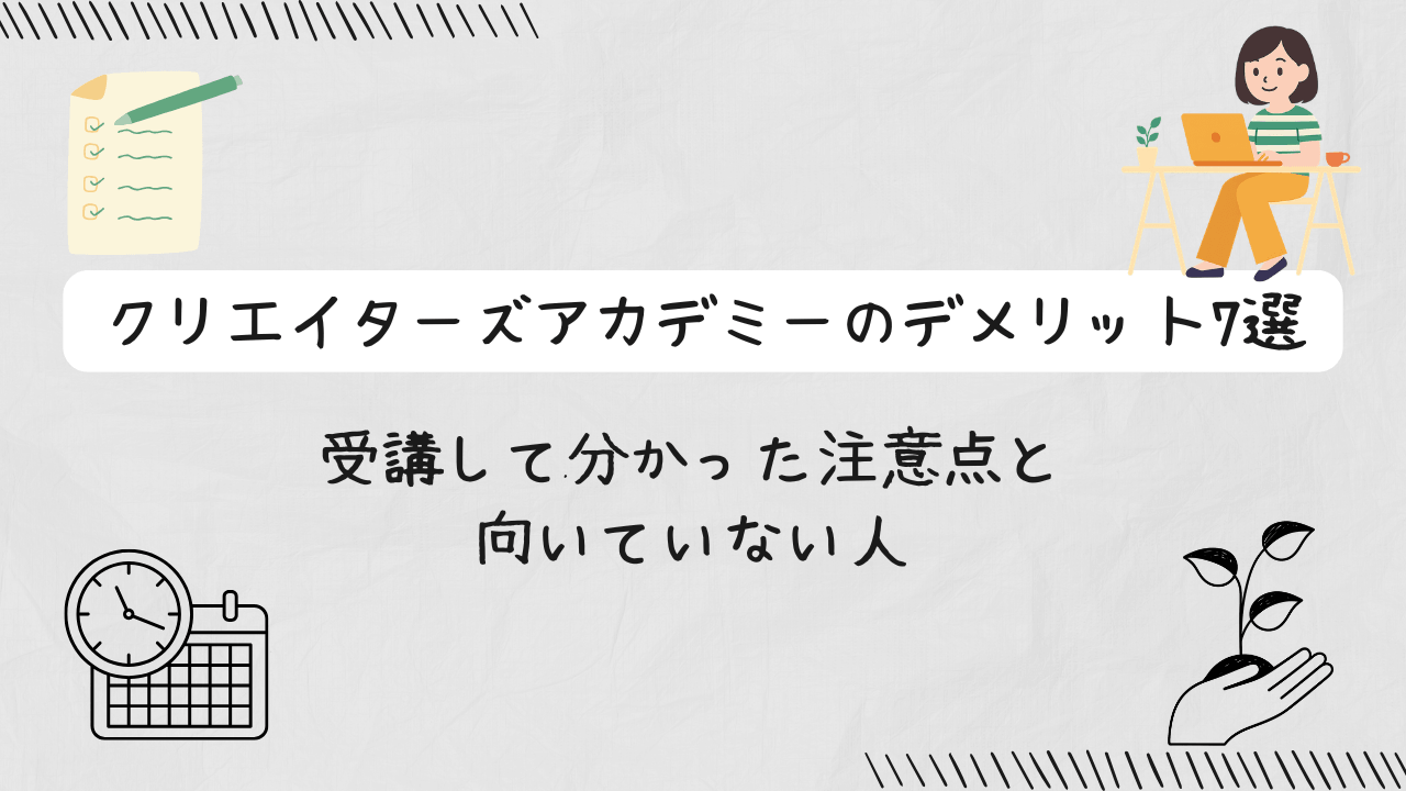 クリエイターズアカデミーのデメリット7選｜受講して分かった注意点と向いていない人の文字