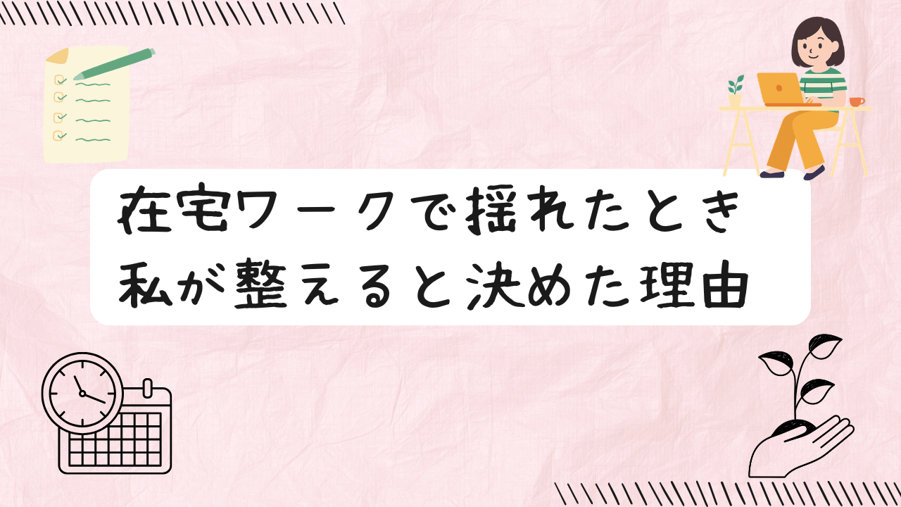 在宅ワークで揺れたとき 私が整えると決めた理由の文字