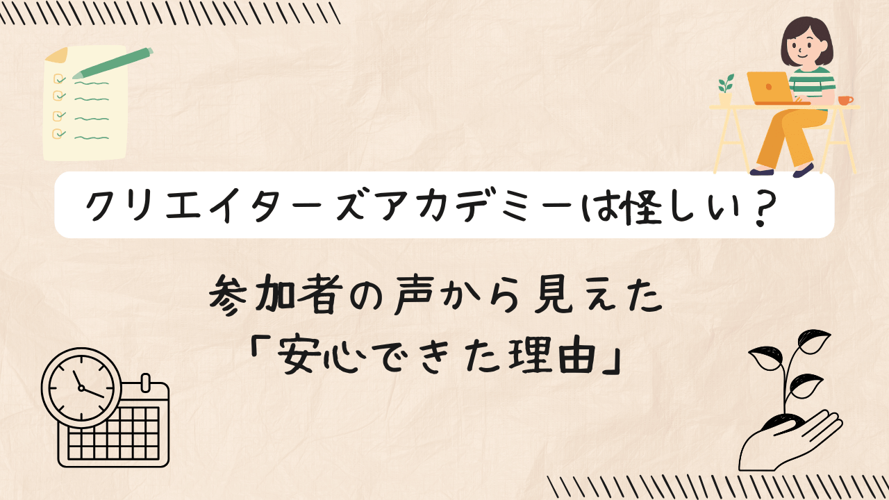 クリエイターズアカデミーは怪しい？ 参加者の声から見えた「安心できた理由」の文字