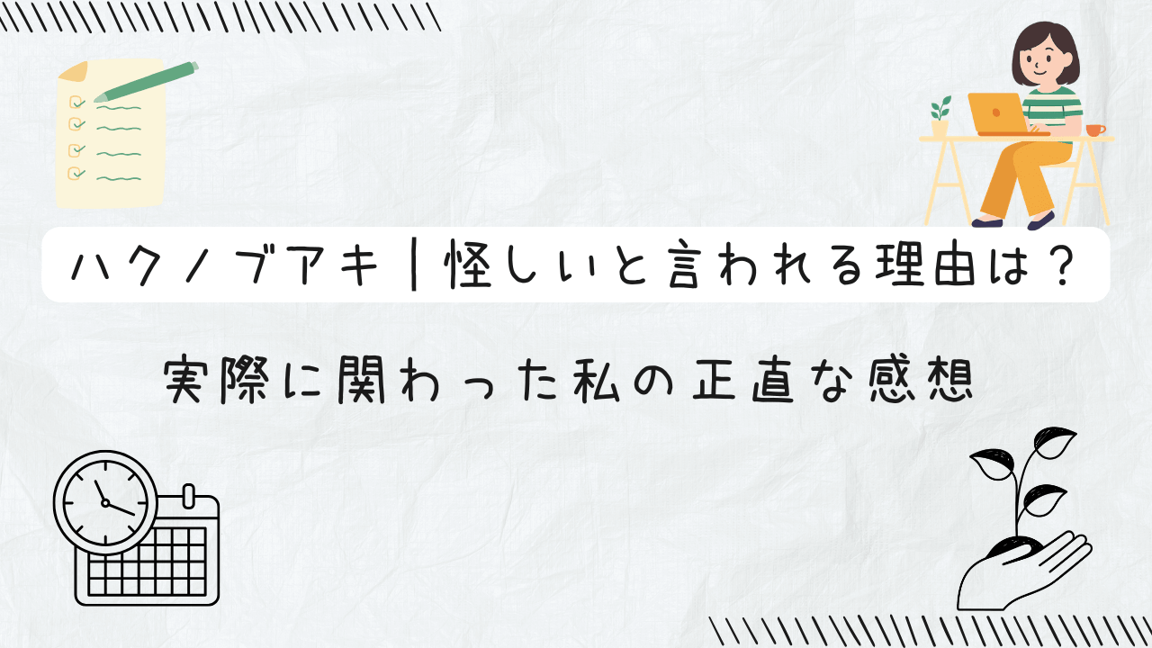 ハクノブアキ｜怪しいと言われる理由は？実際に関わった私の正直な感想の文字