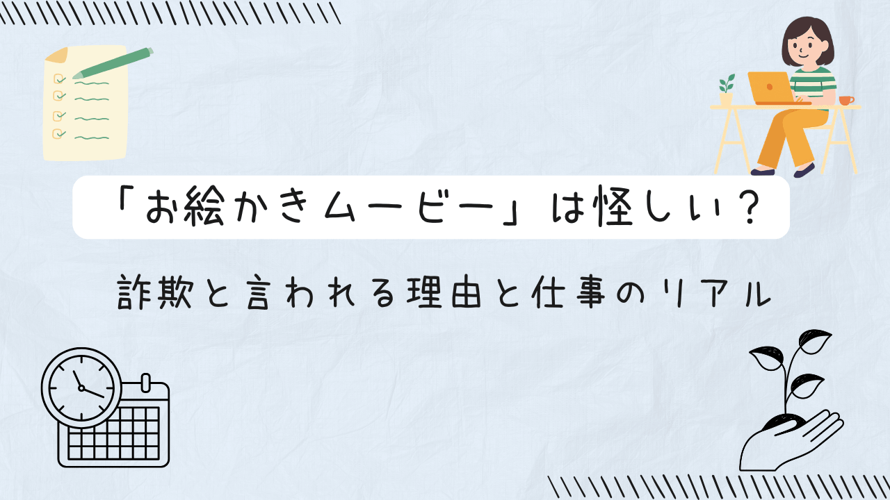 「お絵かきムービー」は怪しい？詐欺と言われる理由と仕事のリアルの文字