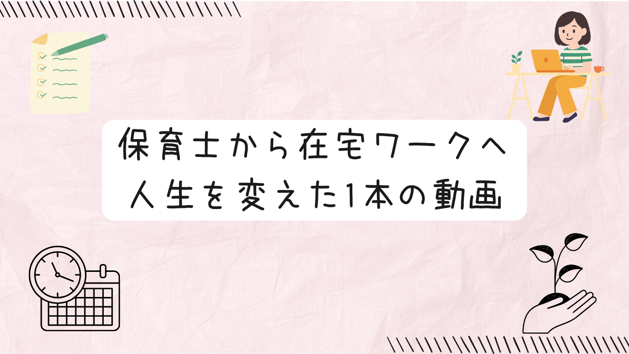保育士から在宅ワークへ 人生を変えた1本の動画 の文字